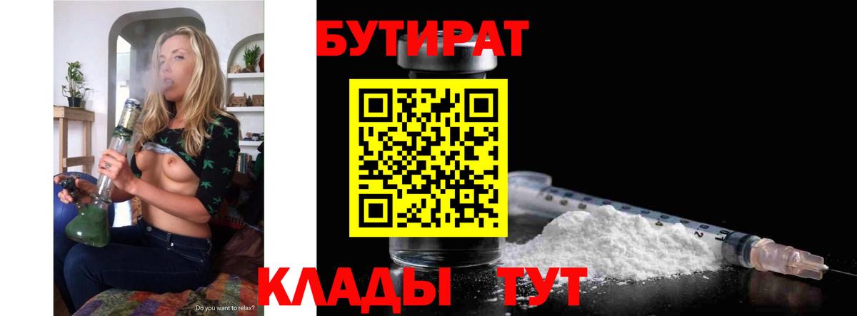 Бутират бутандиол  БУТИРАТ  Рыбинск  Вход с VPN 