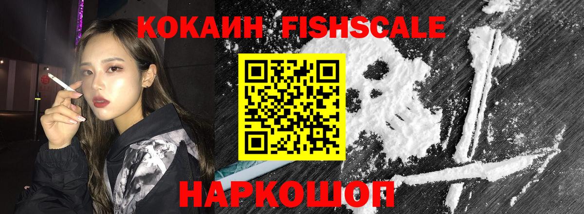 Рыбинск  хочу   Вход с VPN  КОКАИН Fish Scale  COCAIN Колумбийский 