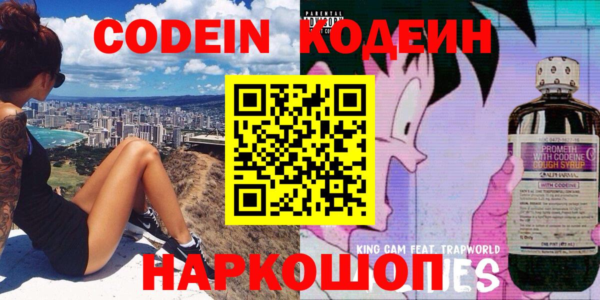 Кодеин Purple Drank Рыбинск