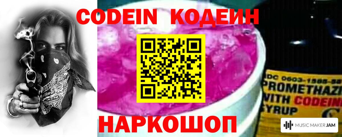 Кодеиновый сироп Lean Purple Drank  Вход с VPN  Рыбинск 
